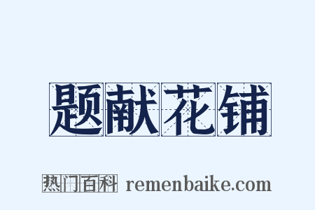 题献花铺是什么意思的图片